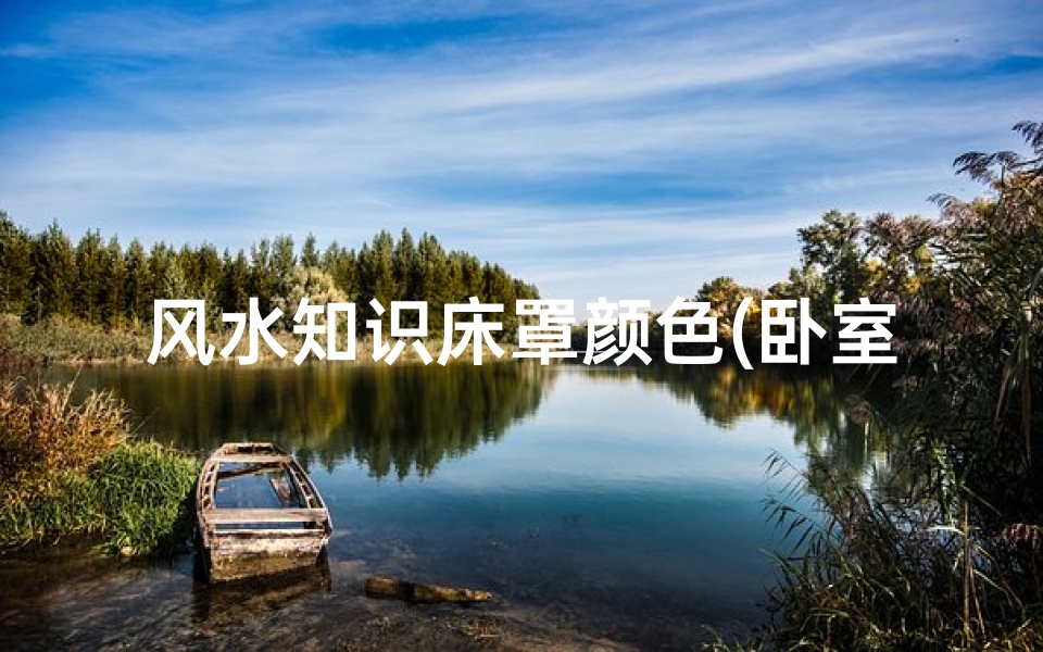 风水知识床罩颜色(卧室四件套颜色风水)