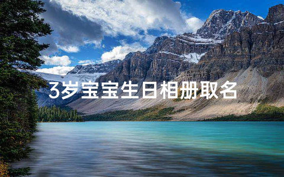 3岁宝宝生日相册取名
