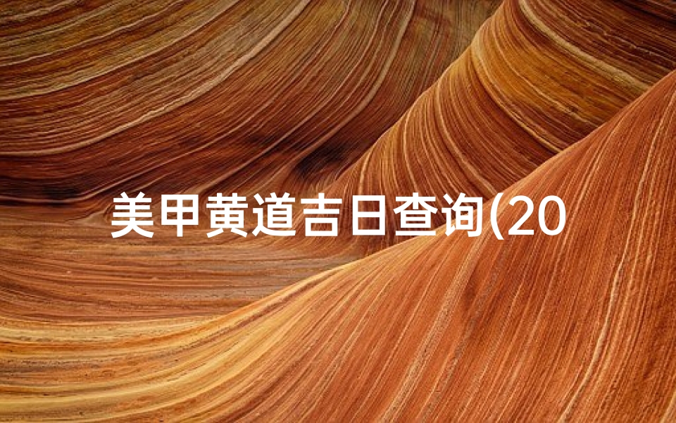 美甲黄道吉日查询(2025十月初八是黄道吉日吗)