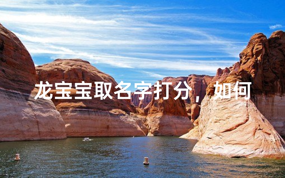 龙宝宝取名字打分,如何为龙年出生的宝宝取一个吉祥好名