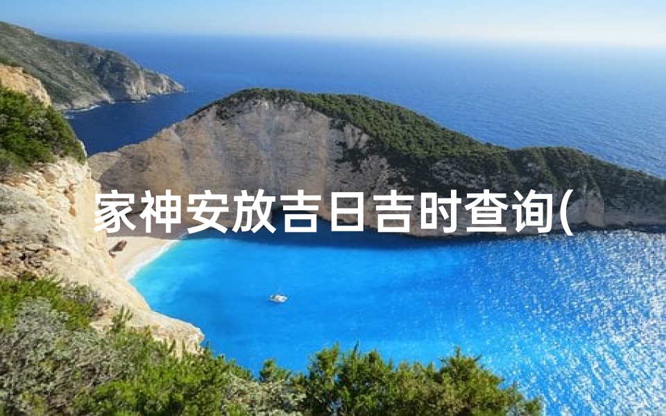 家神安放吉日吉时查询(安神位吉日吉时,安神位吉日吉时)