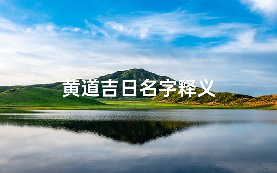 黄道吉日名字释义