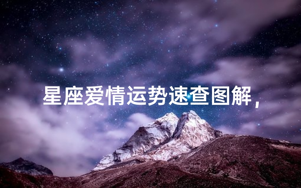 星座爱情运势速查图解,揭秘你的爱情走向