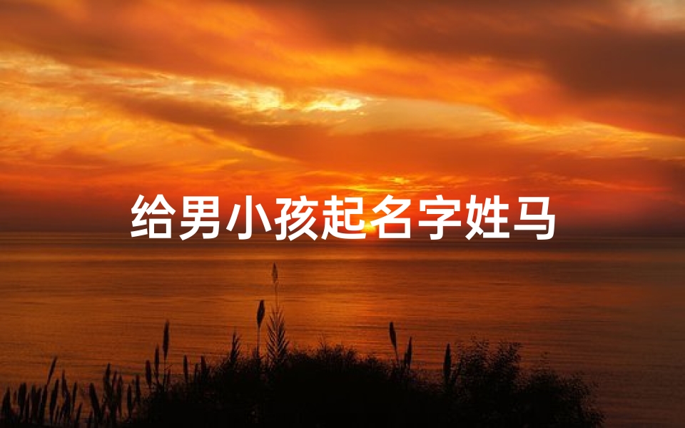 给男小孩起名字姓马
