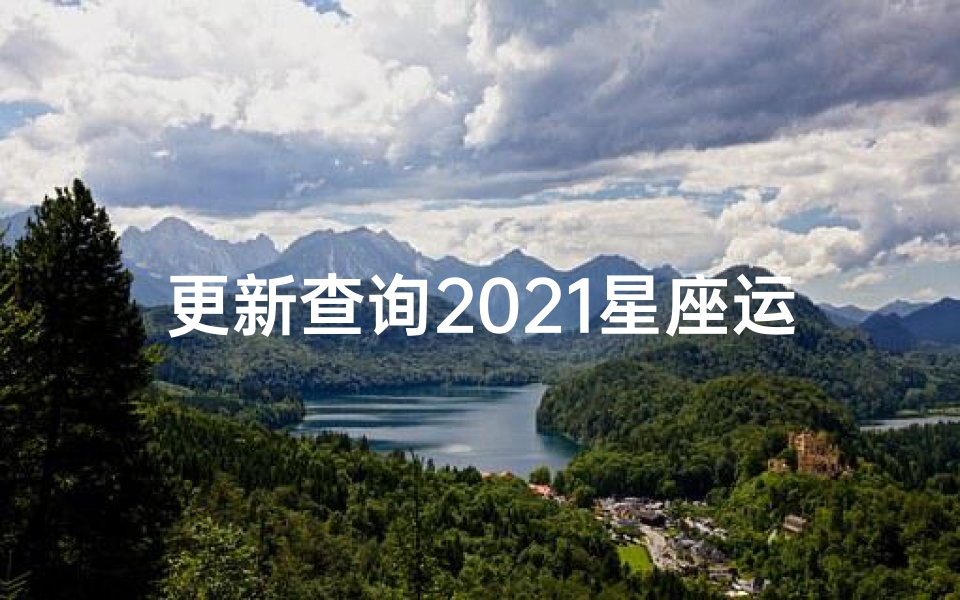 更新查询2021星座运势(2021年星座运势)