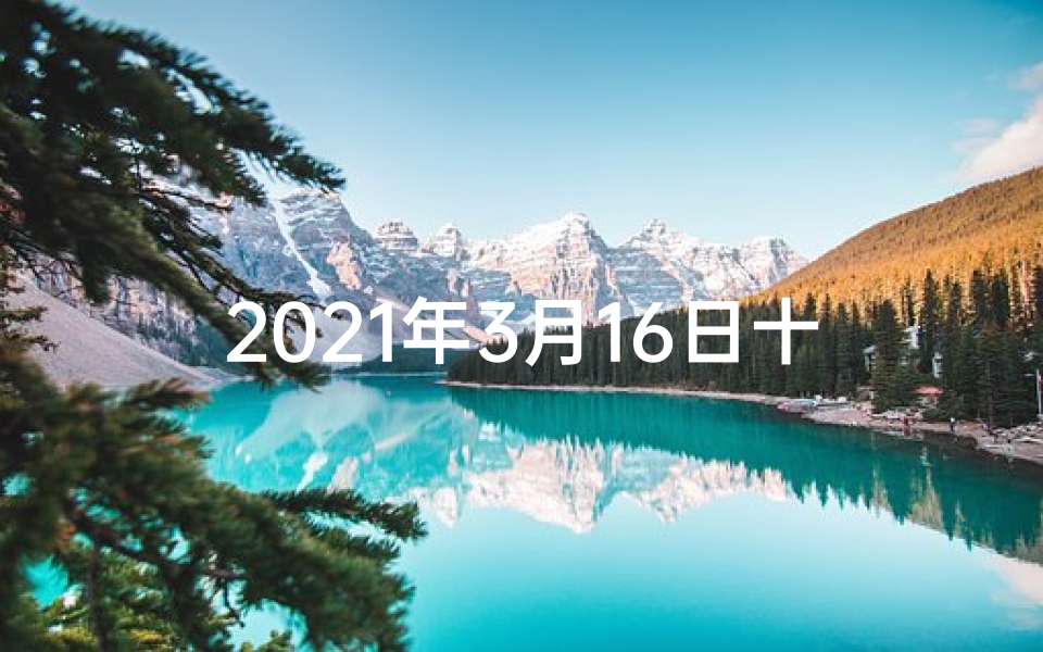 2021年3月16日十二生肖_生肖运势揭秘:三月十六日运势大解析