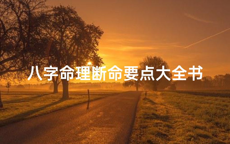 八字命理断命要点大全书-八字命理断命思路和步骤