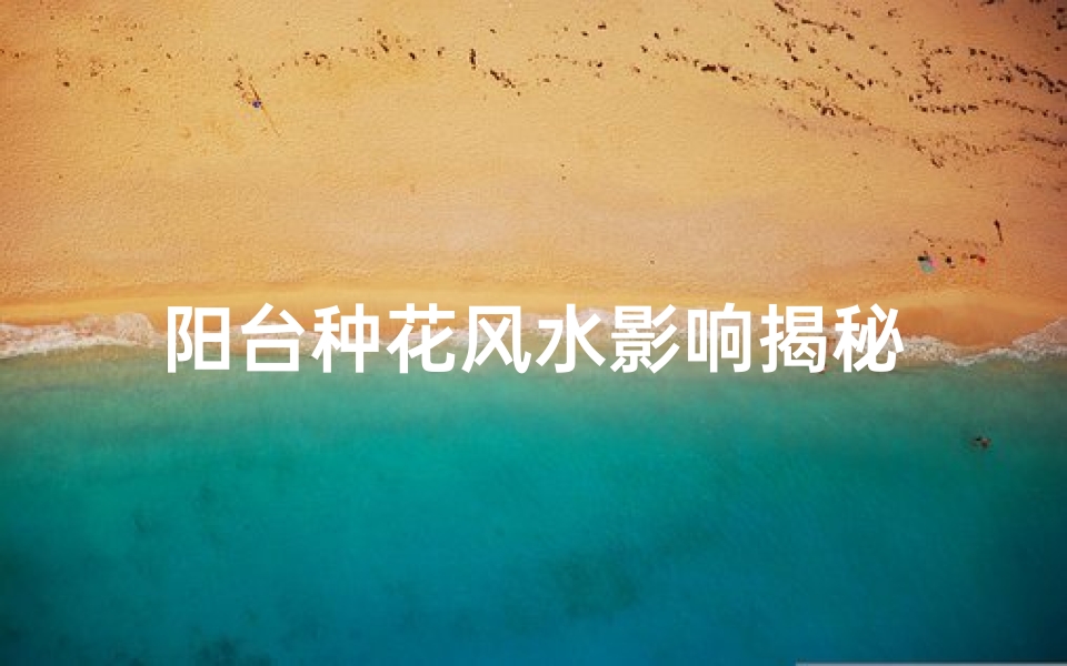 阳台种花风水影响揭秘