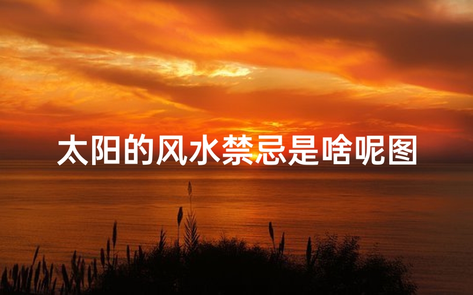 太阳的风水禁忌是啥呢图片(大门和阳台,哪个的风水更重要 )