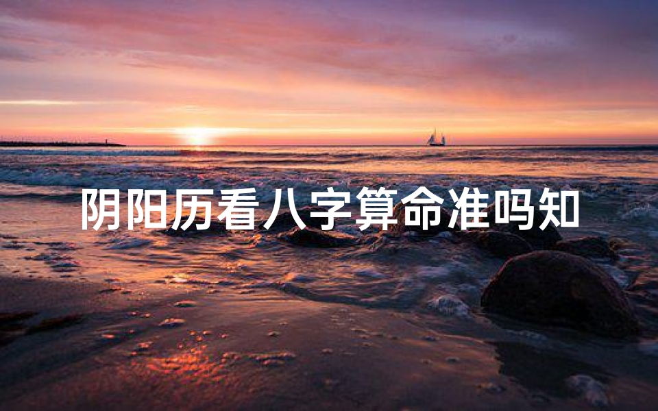 阴阳历看八字算命准吗知乎(八字算命到底是不是迷信 )