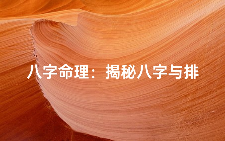 八字命理:揭秘八字与排盘的神秘关系