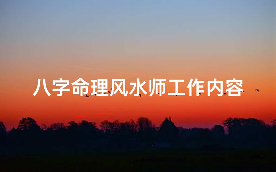 八字命理风水师工作内容-风水师的八字-海瑞算卦网