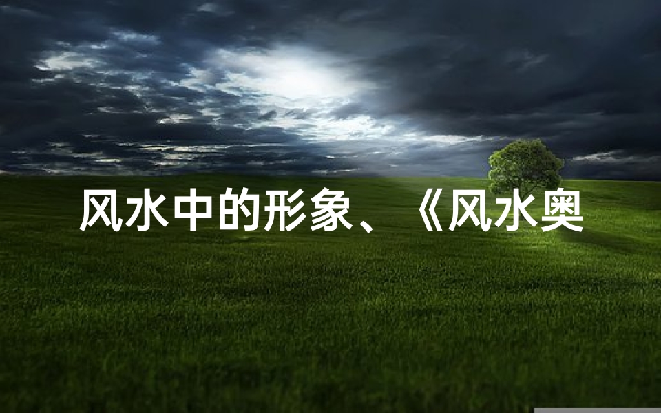 风水中的形象、《风水奥秘:象形布局的神奇力量》