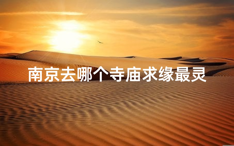 南京去哪个寺庙求缘最灵