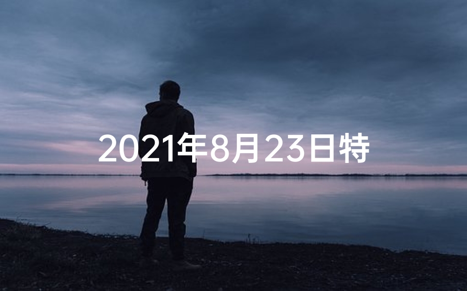 2021年8月23日特吉生肖运势;8月23日生肖运势揭秘:今日运势吉凶一览