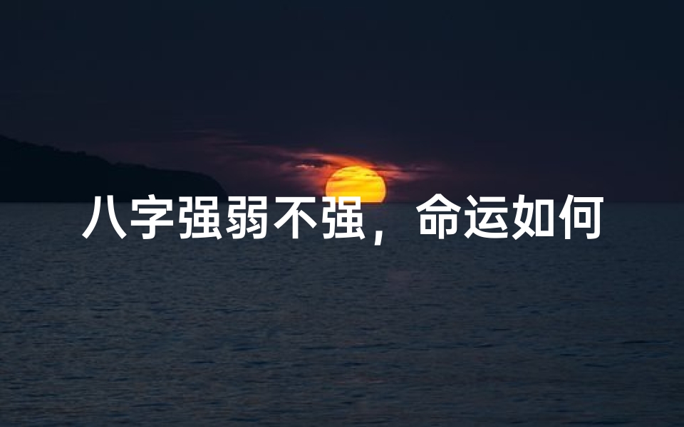 八字强弱不强,命运如何破解?