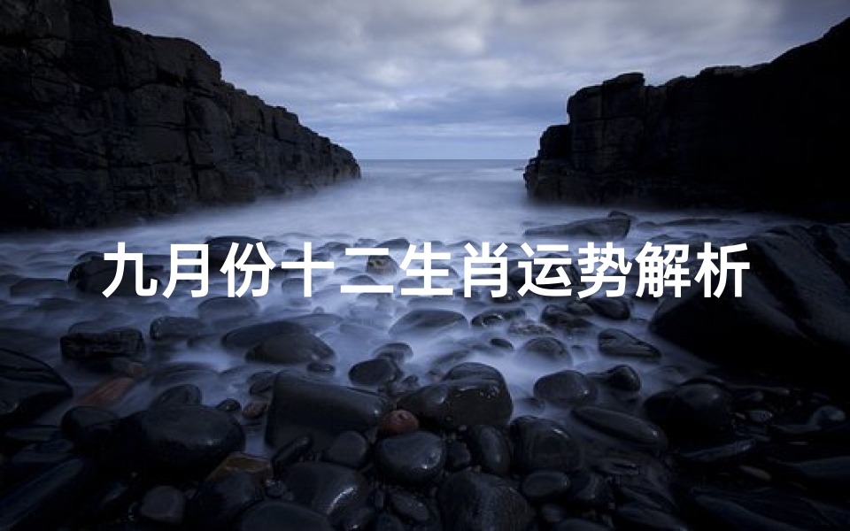 九月份十二生肖运势解析,农历九月事业、财运、感情全面指南