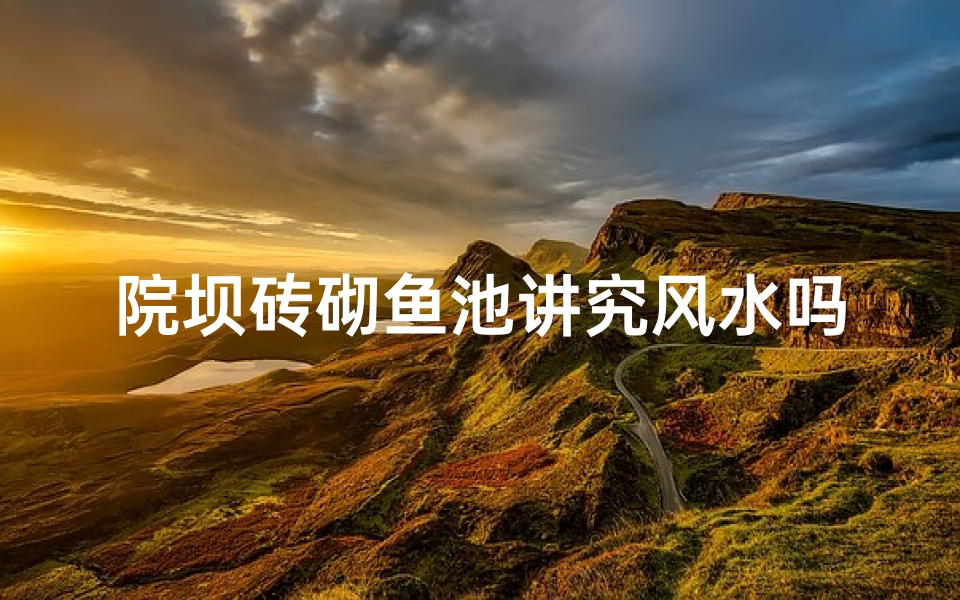 院坝砖砌鱼池讲究风水吗_院坝砖砌鱼池风水讲究:鱼跃龙门好运来