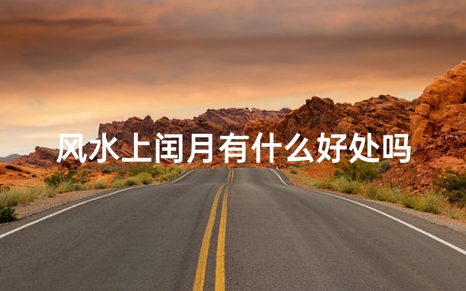 风水上闰月有什么好处吗,闰月不好吗