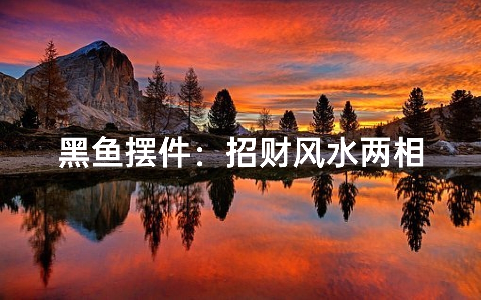 黑鱼摆件:招财风水两相宜,家居必备神器