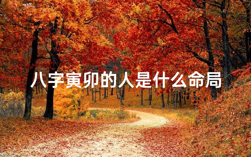 八字寅卯的人是什么命局;寅卯啥意思