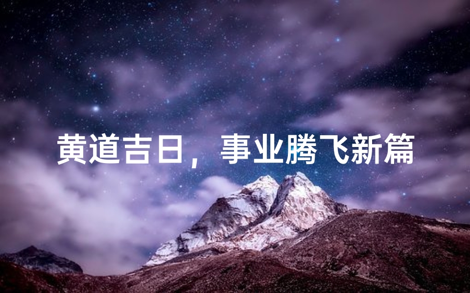 黄道吉日,事业腾飞新篇章