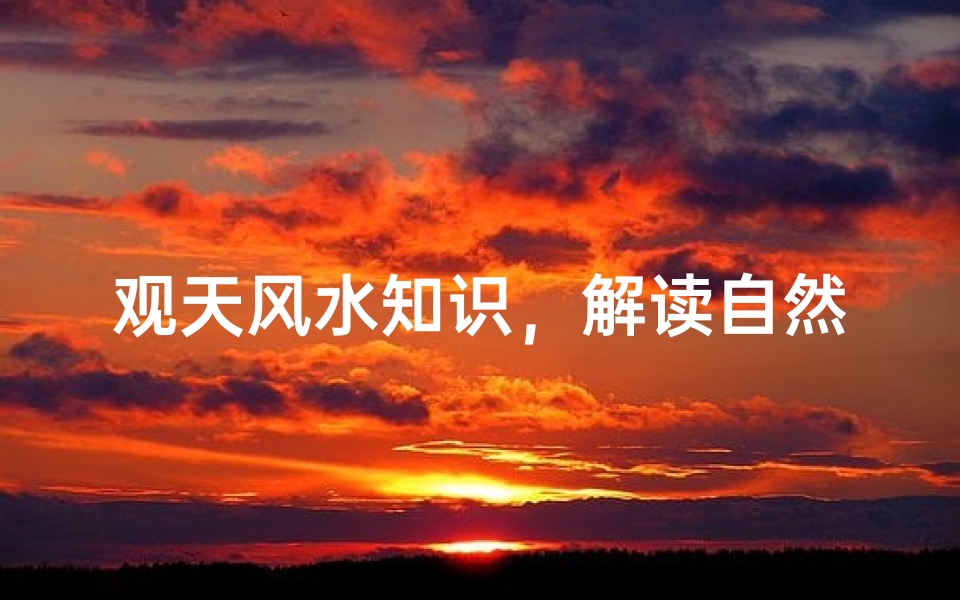 观天风水知识,解读自然与建筑的和谐之道