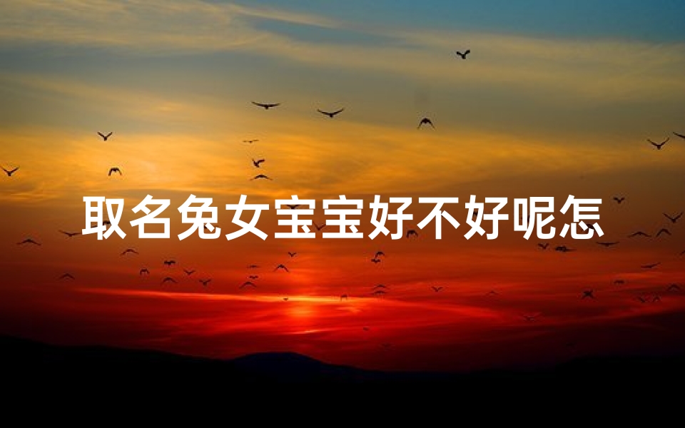 取名兔女宝宝好不好呢怎么取