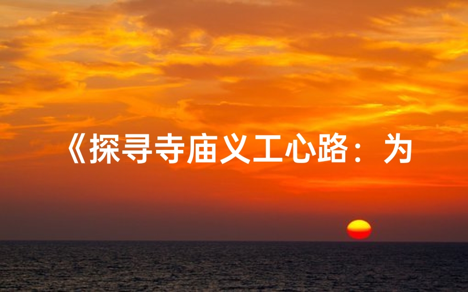 《探寻寺庙义工心路:为何选择此道?》