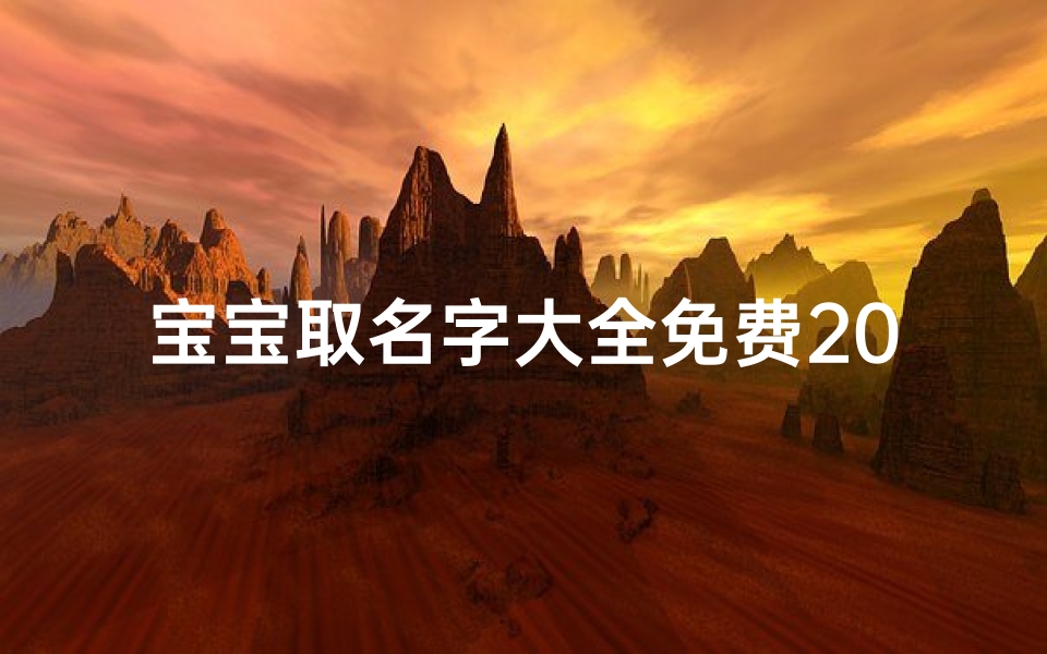 宝宝取名字大全免费2022年男孩、《宝宝取名宝典:帅气男孩名字大全精选》