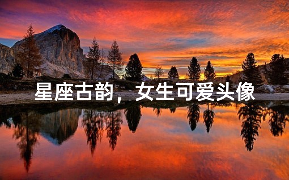 星座古韵,女生可爱头像一览