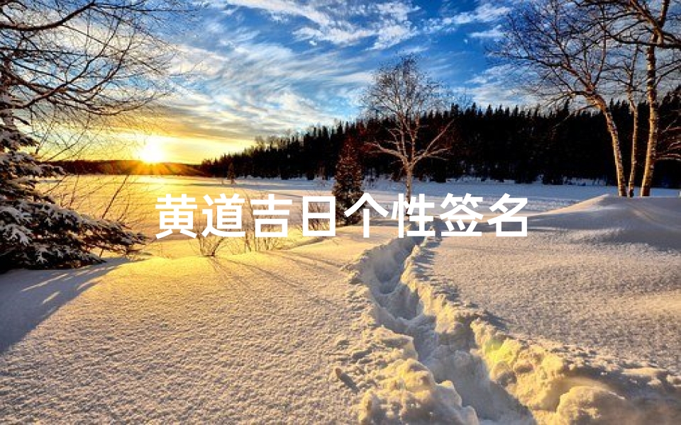 黄道吉日个性签名