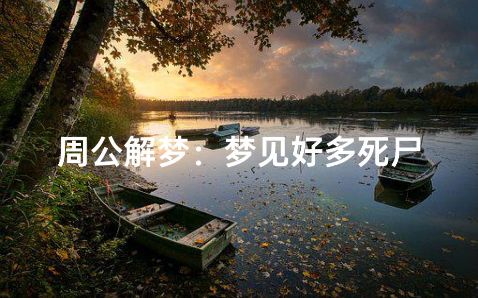 周公解梦:梦见好多死尸的含义与解析