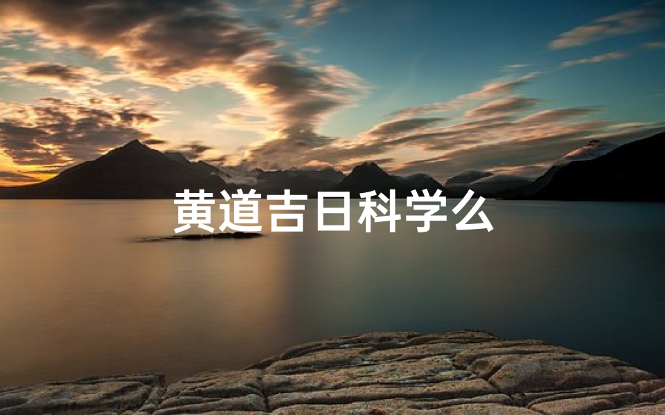 黄道吉日科学么