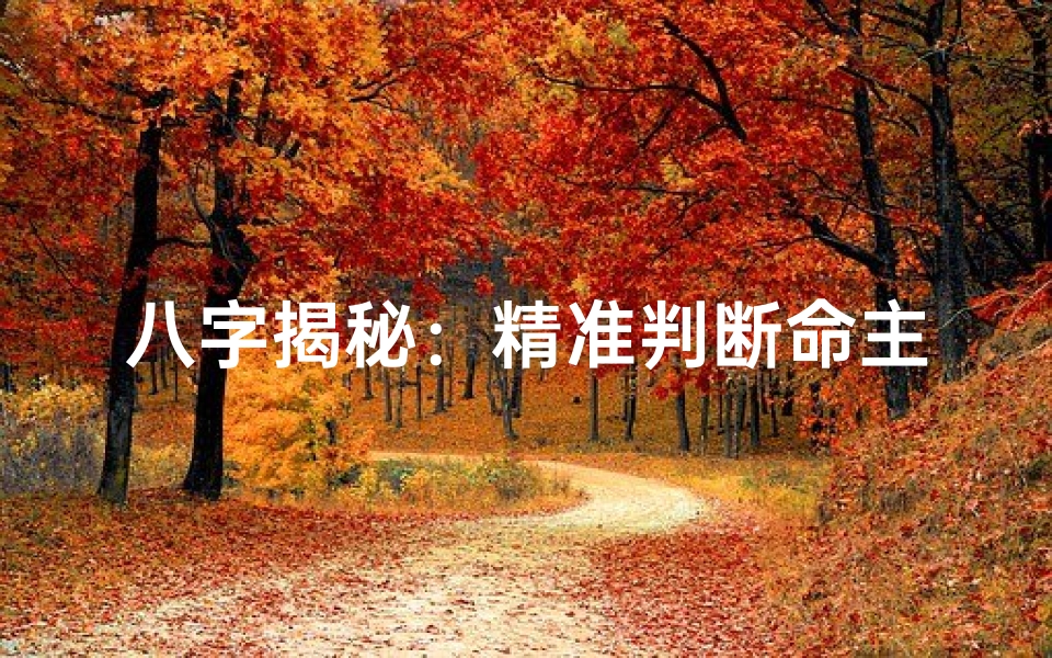 八字揭秘：精准判断命主排行之道