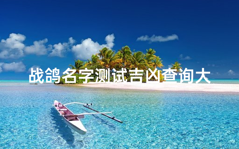 战鸽名字测试吉凶查询大全-战鸽文化