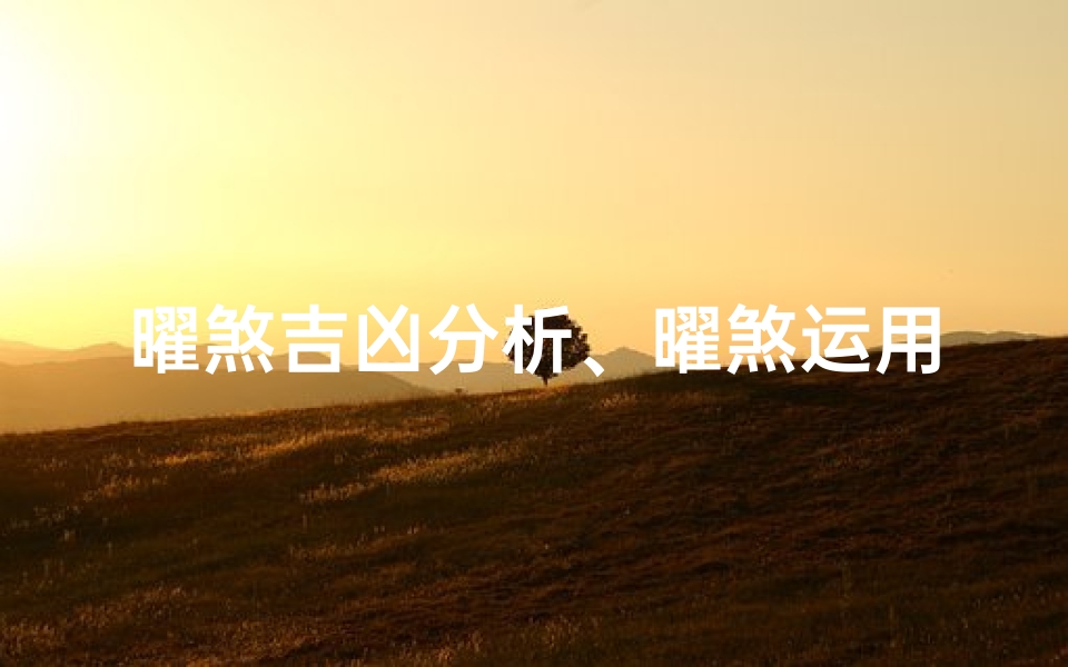 曜煞吉凶分析、曜煞运用口诀