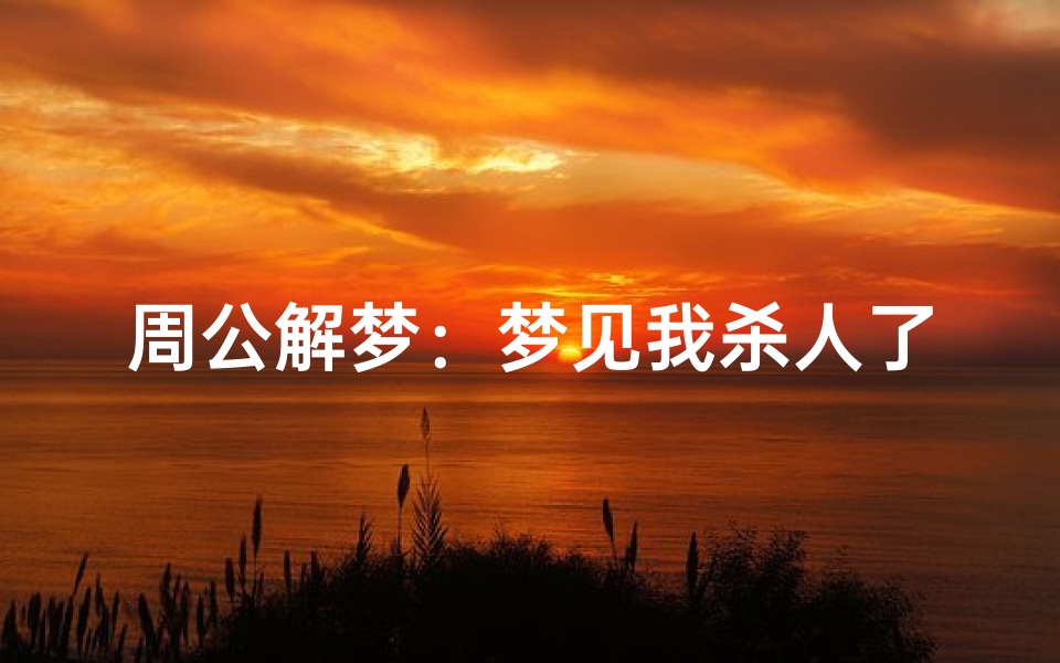 周公解梦:梦见我杀人了-深层心理解析