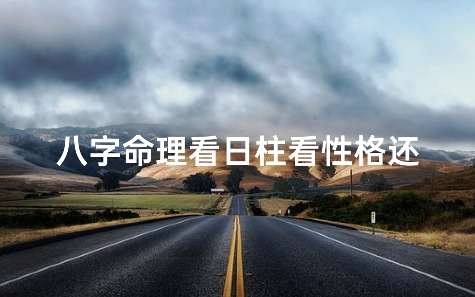 八字命理看日柱看性格还是命格;八字命理揭秘:日柱解析性格与命格的奥秘-海瑞算卦网