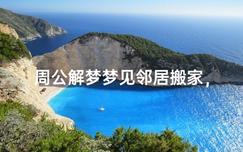 周公解梦梦见邻居搬家，梦境解析与心理暗示