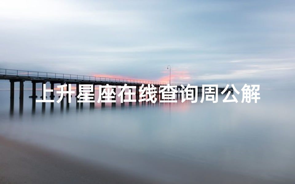 上升星座在线查询周公解梦(周公解梦梦见收庄稼,梦见庄稼稀少)
