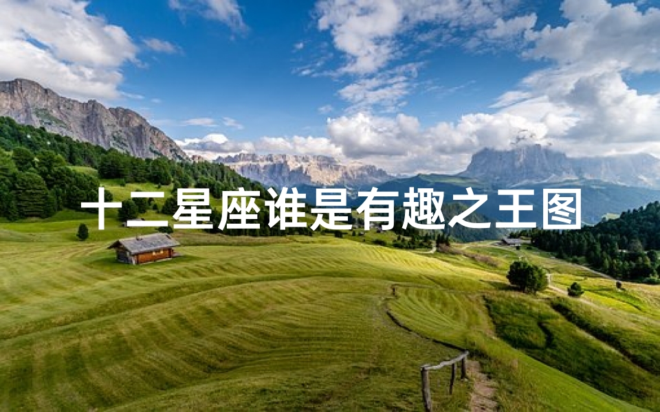 十二星座谁是有趣之王图片(你都知道十二星座做人的可笑之处都有哪些吗 )