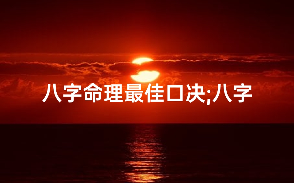 八字命理最佳口决;八字命理诀窍