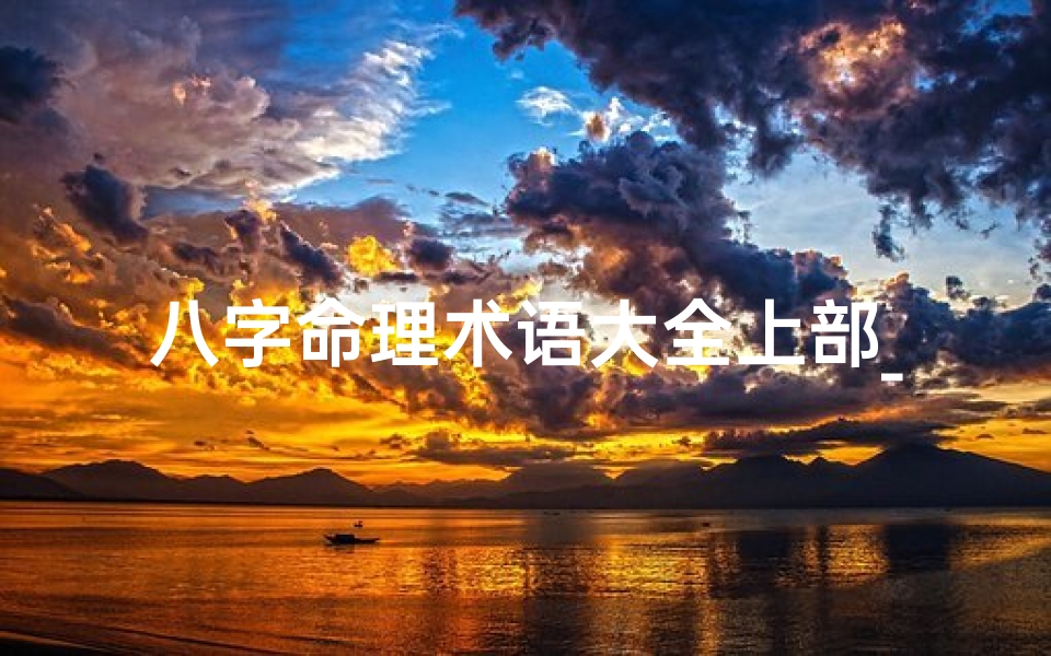 八字命理术语大全上部_八字命理基础知识大全