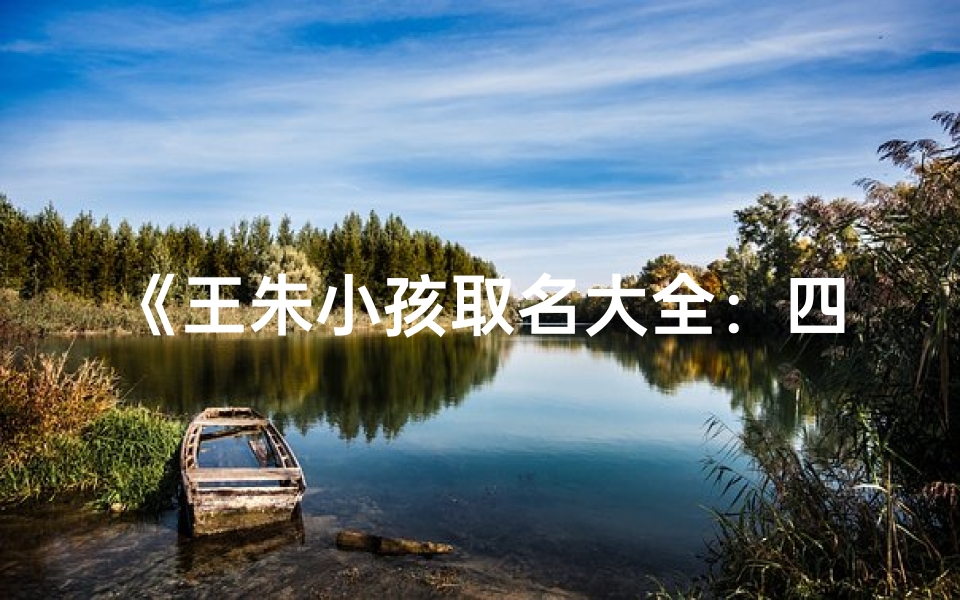 《王朱小孩取名大全:四字佳名精选推荐》