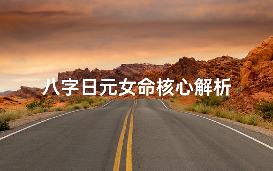 八字日元女命核心解析