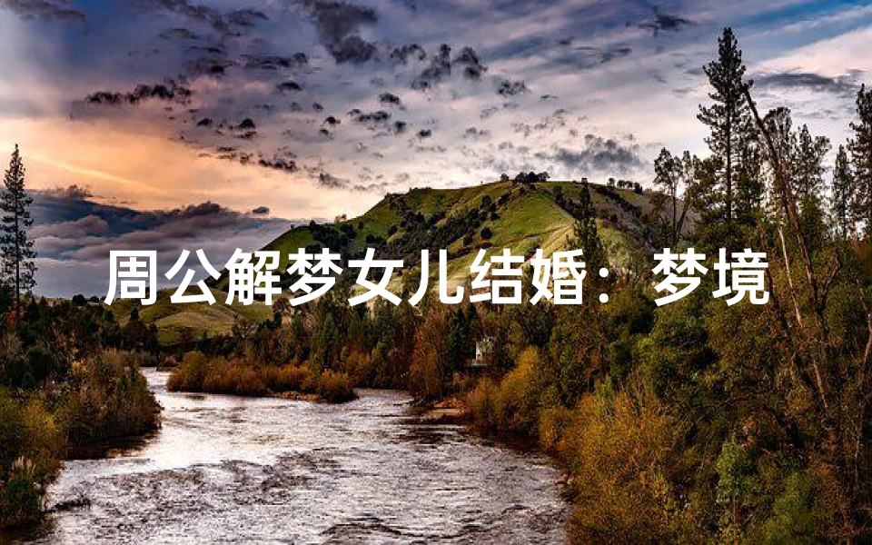 周公解梦女儿结婚:梦境解析与情感象征