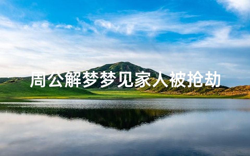 周公解梦梦见家人被抢劫(梦见被抢劫是什么意思)