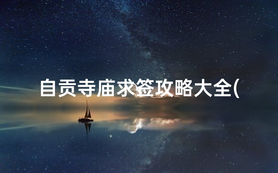 自贡寺庙求签攻略大全(自贡周边旅游景点大全二日游)