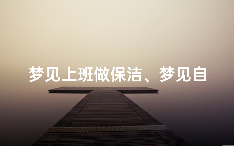 梦见上班做保洁、梦见自己当保洁阿姨